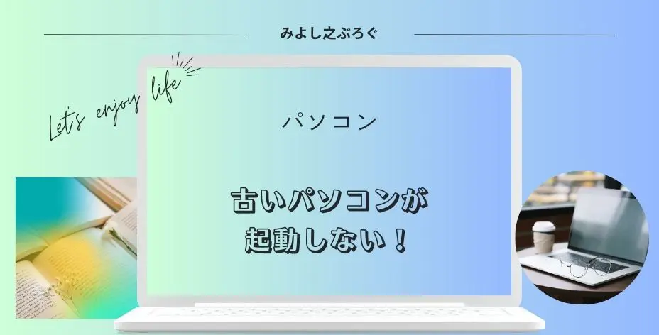 古いパソコンが起動しないのアイキャッチ画像