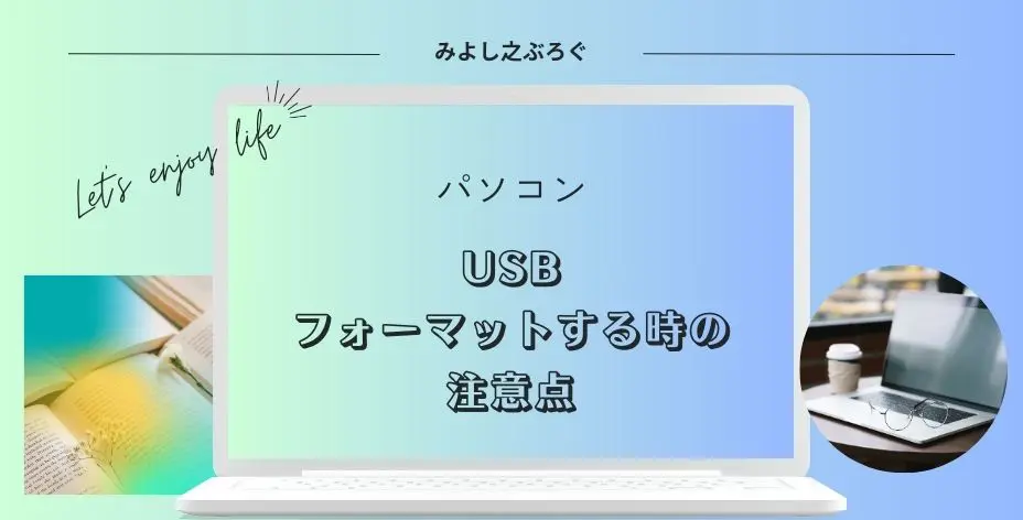 USBをフォーマットする時の注意点についてのアイキャッチ画像