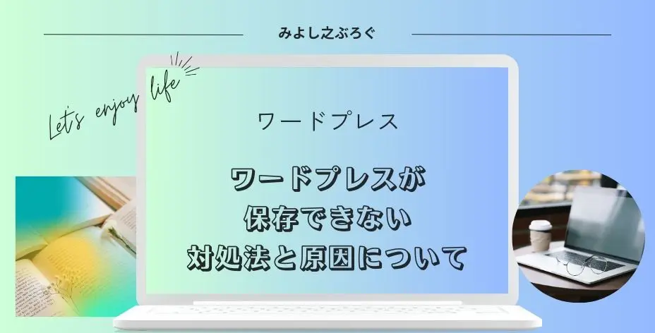 ワードプレスが保存できない場合の対処法と原因についてのアイキャッチ画像