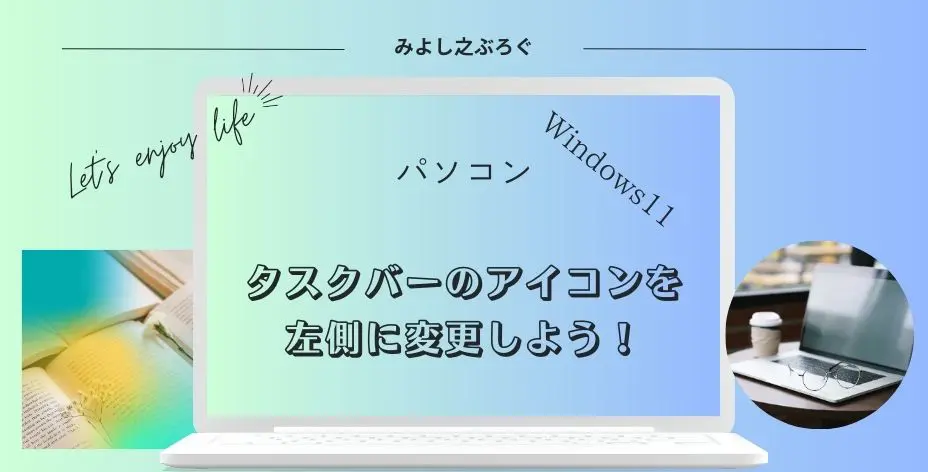 タスクバーのアイコンを左側に設定する方法のアイキャッチ画像