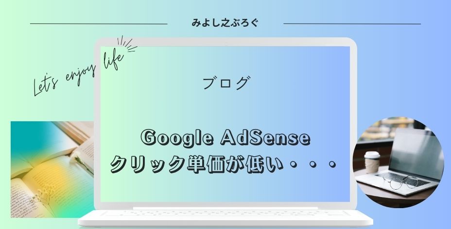 Google AdSenseのクリック単価が低いアイキャッチ画像