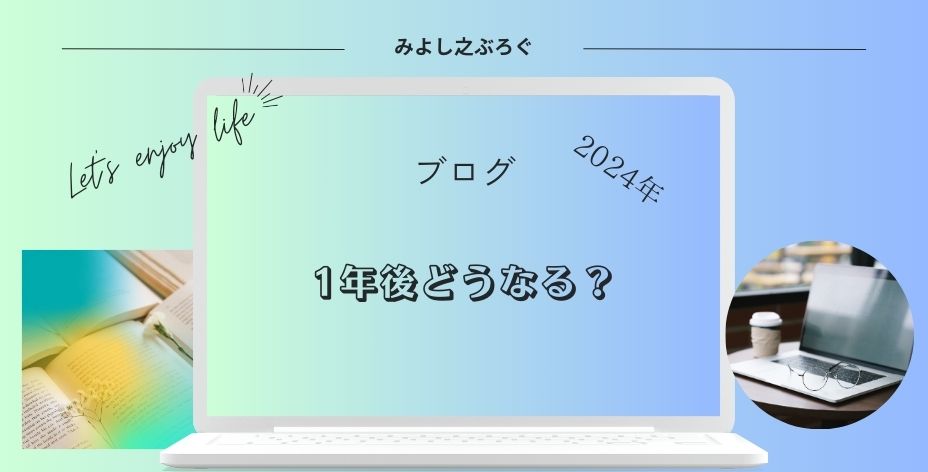 ブログ！一年後どうなる？のアイキャッチ画像