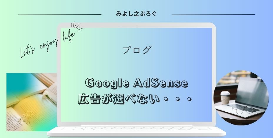 Google AdSenseの広告が選べないアイキャッチ画像